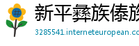 新平彝族傣族自治县betway下载